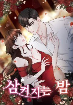 삼켜지는 밤