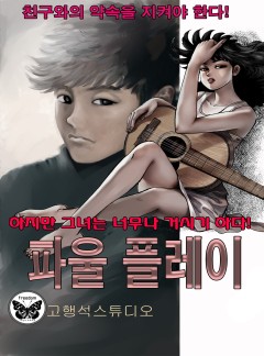 파울플레이