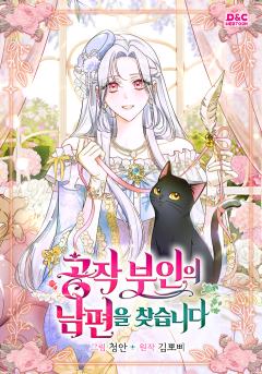 공작 부인의 남편을 찾습니다