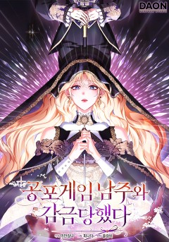 공포게임 남주와 감금당했다 [19세 완전판]