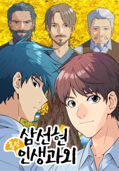 삼선현 속성 인생과외