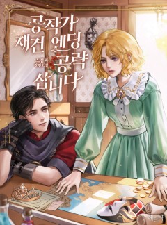 공작가 재건 엔딩 공략 삽니다