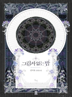 그림자 없는 밤