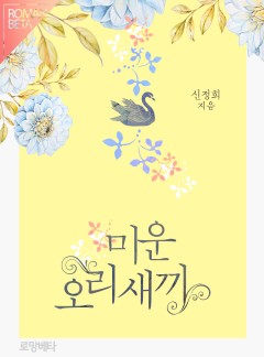 미운오리새끼