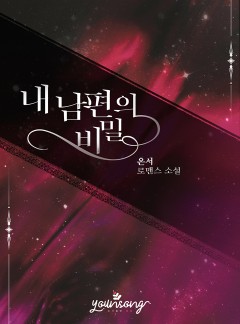 내 남편의 비밀