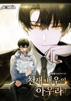 천재배우의 아우라Aura [완결]