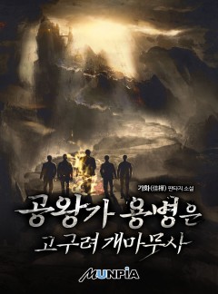 공왕가 용병은 고구려 개마무사 [완결]