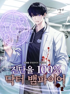 진단율 100% 닥터 뱀파이어