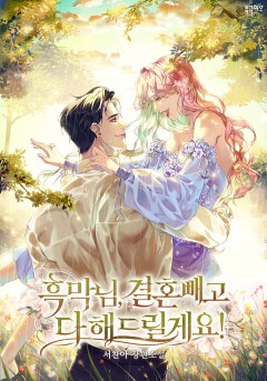 흑막님, 결혼 빼고 다 해드릴게요!