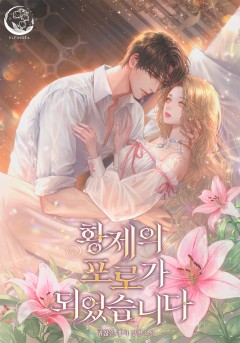 황제의 포로가 되었습니다