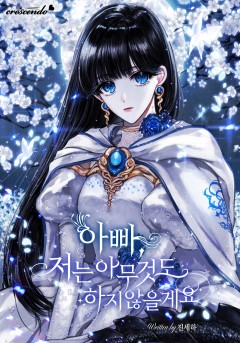 아빠, 저는 아무것도 하지 않을게요 [단행본]