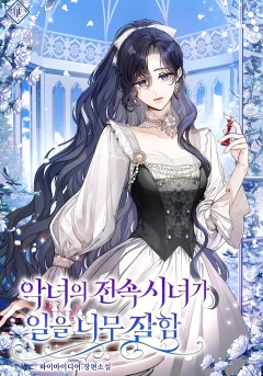 악녀의 전속 시녀가 일을 너무 잘함