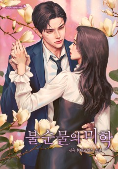 불순물의 미학