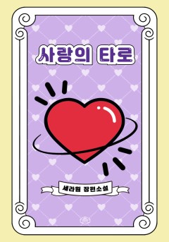사랑의 타로