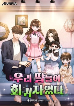우리 딸들이 회귀자였다