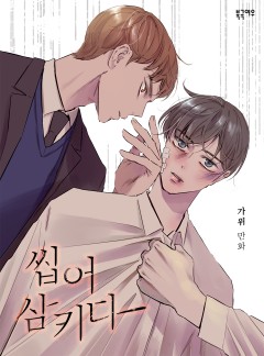 씹어 삼키다