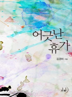 어긋난 휴가(클린버전)