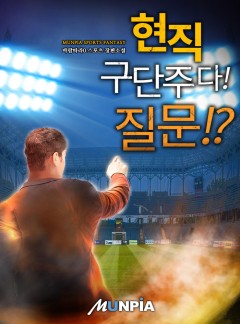 현직 구단주다! 질문!?