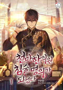 천마한의원 침술명의가 되었다