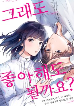 그래도 좋아해도 될까요?