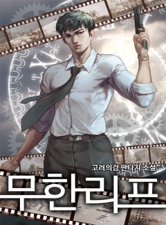 무한리프