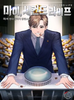 마이, 세컨드 라이프!