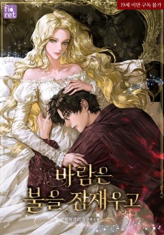 바람은 불을 잠재우고 [19세 완전판]