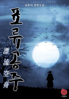 표류공주