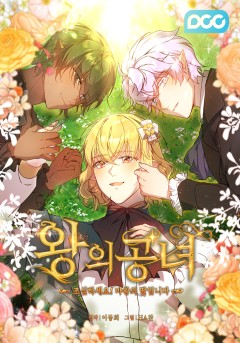 왕의 공녀