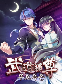 무도독존