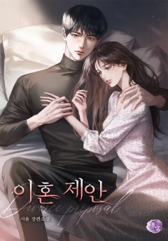 이혼 제안