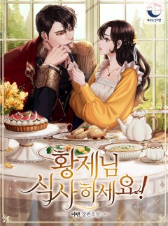 황제님 식사하세요!