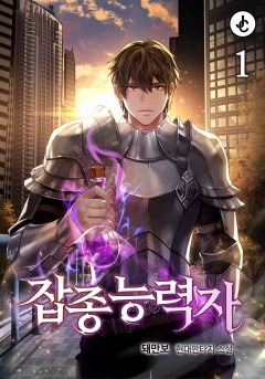잡종능력자