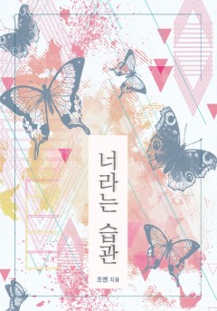 너라는 습관 [개정판]