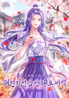 쾌천지정급반파요세백