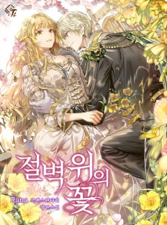 절벽 위의 꽃 [완결]