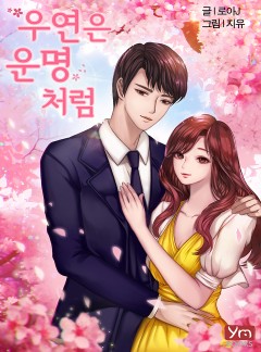 우연은 운명처럼