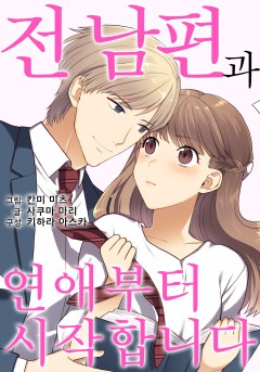 전 남편과 연애부터 시작합니다