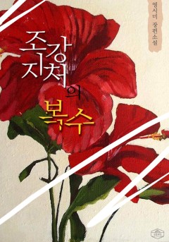 조강지처의 복수