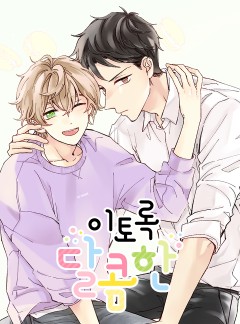 이토록 달콤한