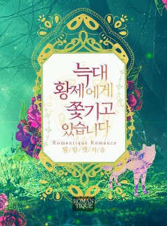 늑대황제에게 쫓기고 있습니다