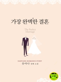 가장 완벽한 결혼