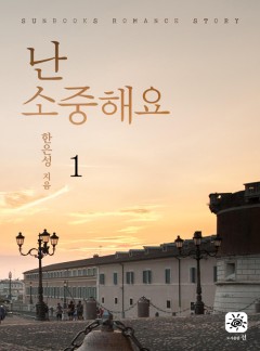 난 소중해요