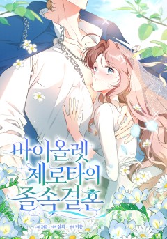 바이올렛 체로타의 졸속 결혼