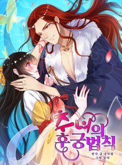 추녀의 후궁 법칙