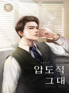 압도적 그대 [단독선공개:특별외전 추가]