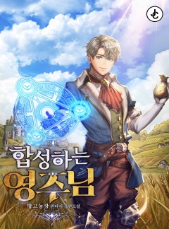합성하는 영주님