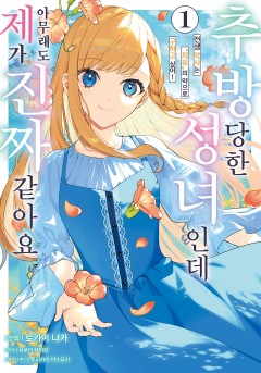 추방당한 성녀인데 아무래도 제가 진짜 같아요 전생 약사는 "치유"의 약으로 구하고 싶어!