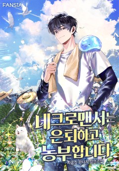 네크로맨서는 은퇴하고 농부합니다