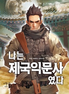 나는 제국익문사였다